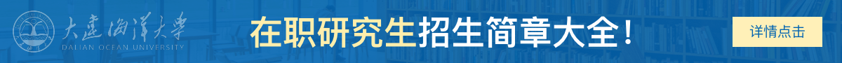 大连海洋大学在职研究生招生简章大全！