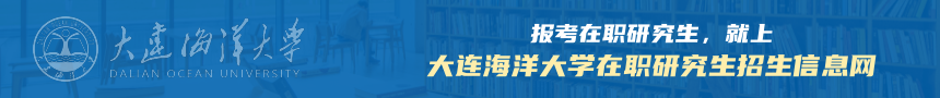大连海洋大学在职研究生招生信息网